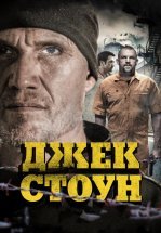 Джек Стоун