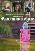 Маняшино озеро