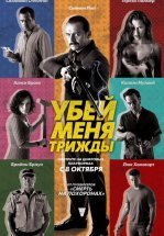 Убей меня трижды