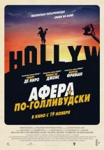 Афера по-голливудски