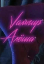 Вампир Алёша