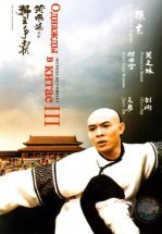 Однажды в Китае 3