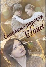 Семейные радости Анны