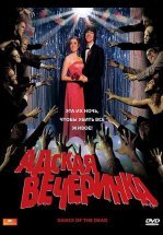 Адская вечеринка