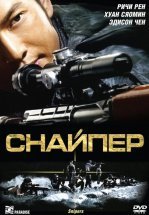 Снайпер