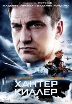 Хантер Киллер