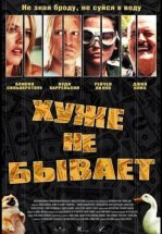 Хуже не бывает