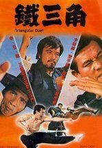 Треугольная дуэль