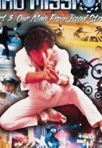 Безумная миссия 3: Наш человек с Бонд-стрит