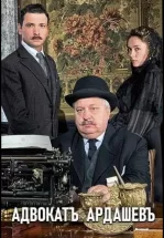 Адвокат Ардашев. Маскарад со смертью