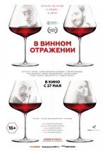 В винном отражении