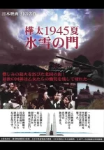 Лето 1945 года на Карафуто. Врата из льда и снега