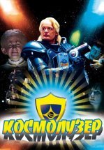 Космолузер