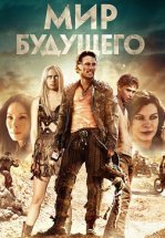 Мир будущего