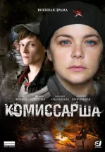Комиссарша