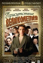 Присутствие великолепия