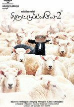 Пойманы с поличным 2