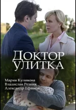 Доктор Улитка