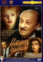 Ночные забавы