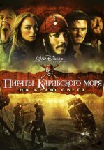 Пираты Карибского моря: На краю Света