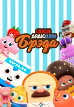 Салон дядюшки Брэда