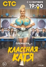 Классная Катя