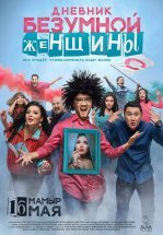 Дневник безумной женщины