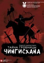 Тайна гробницы Чингисхана