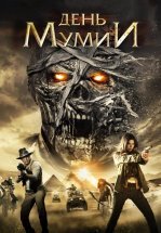 День мумии