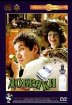 Добряки