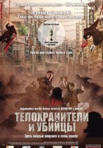 Телохранители и убийцы