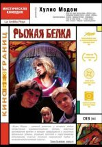 Рыжая белка