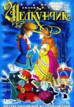 Щелкунчик и мышиный король