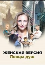 Женская версия. Ловцы душ