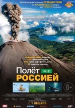 Полет над Россией