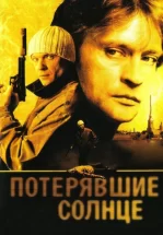 Потерявшие солнце