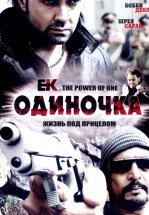 Одиночка