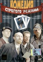 Комедия строгого режима