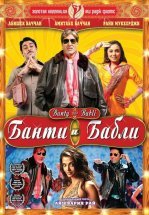 Банти и Бабли