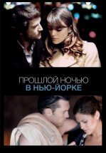 Прошлой ночью в Нью-Йорке