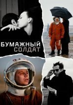 Бумажный солдат