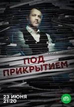 Под прикрытием