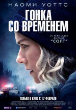 Гонка со временем