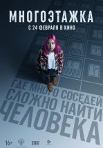 Многоэтажка