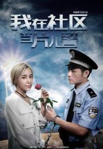 Полицейский из провинции