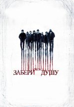 Забери мою душу