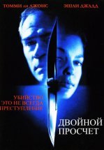 Двойной просчет