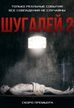 Шугалей 2
