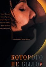 Которого не было