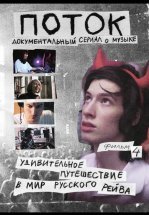 Поток. Удивительное путешествие в мир русского рейва